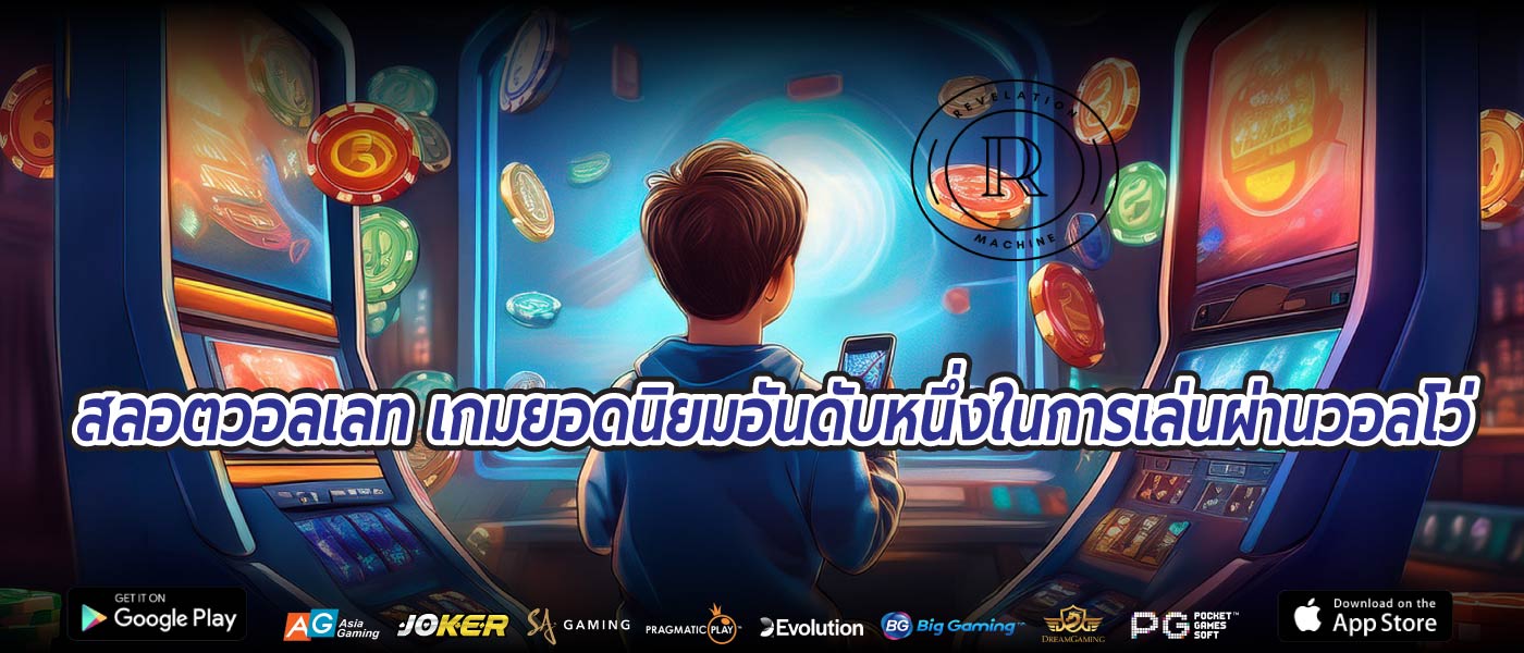 สลอตวอลเลท เกมยอดนิยมอันดับหนึ่งในการเล่นผ่านวอลโว่