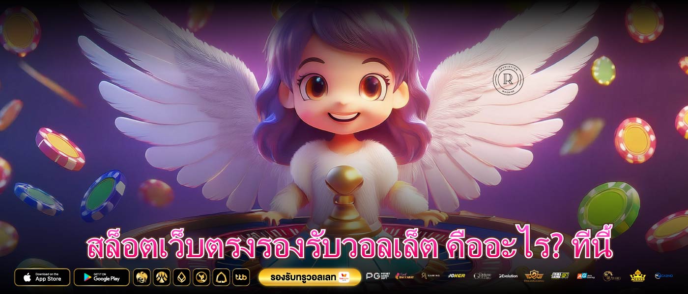 สล็อตเว็บตรงรองรับวอลเล็ต คืออะไร? ทีนี้