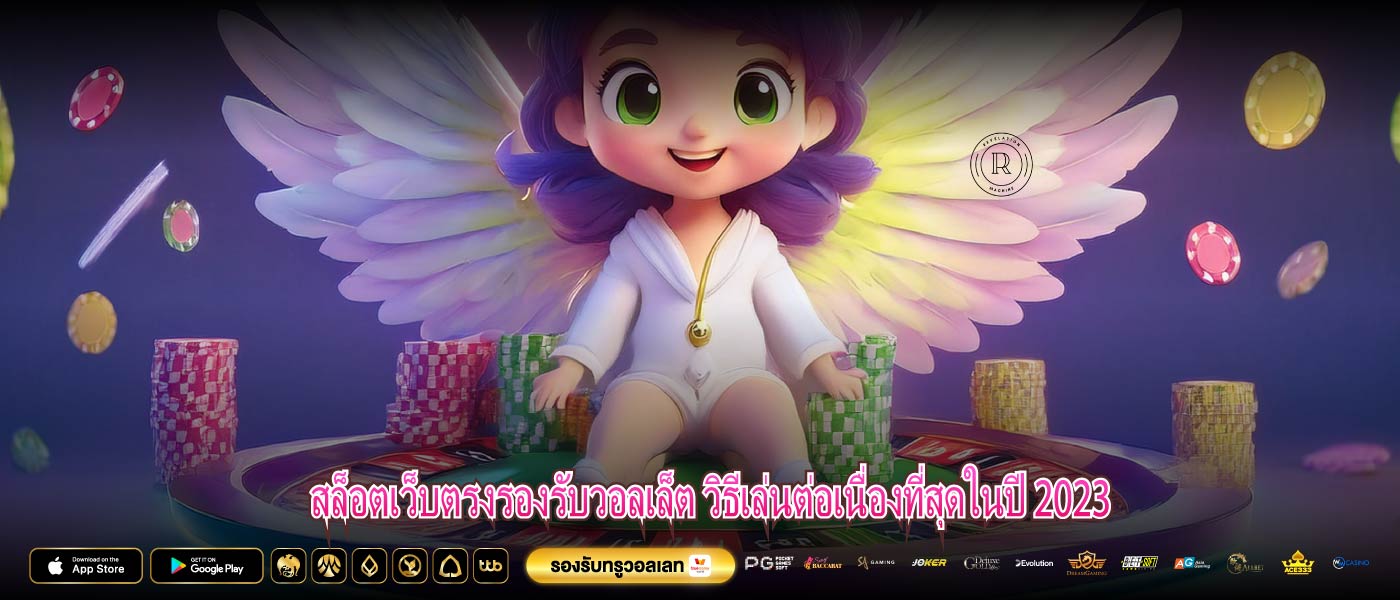สล็อตเว็บตรงรองรับวอลเล็ต วิธีเล่นต่อเนื่องที่สุดในปี 2023