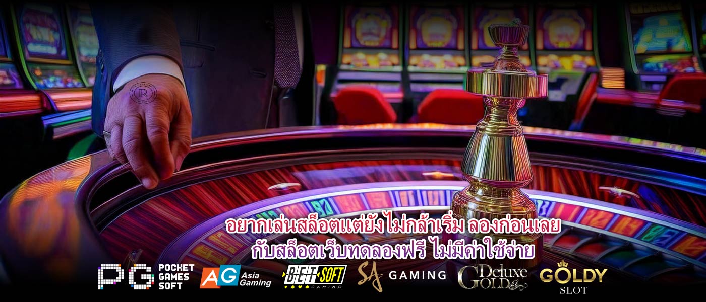 อยากเล่นสล็อตแต่ยังไม่กล้าเริ่ม ลองก่อนเลยกับสล็อตเว็บทดลองฟรี ไม่มีค่าใช้จ่าย