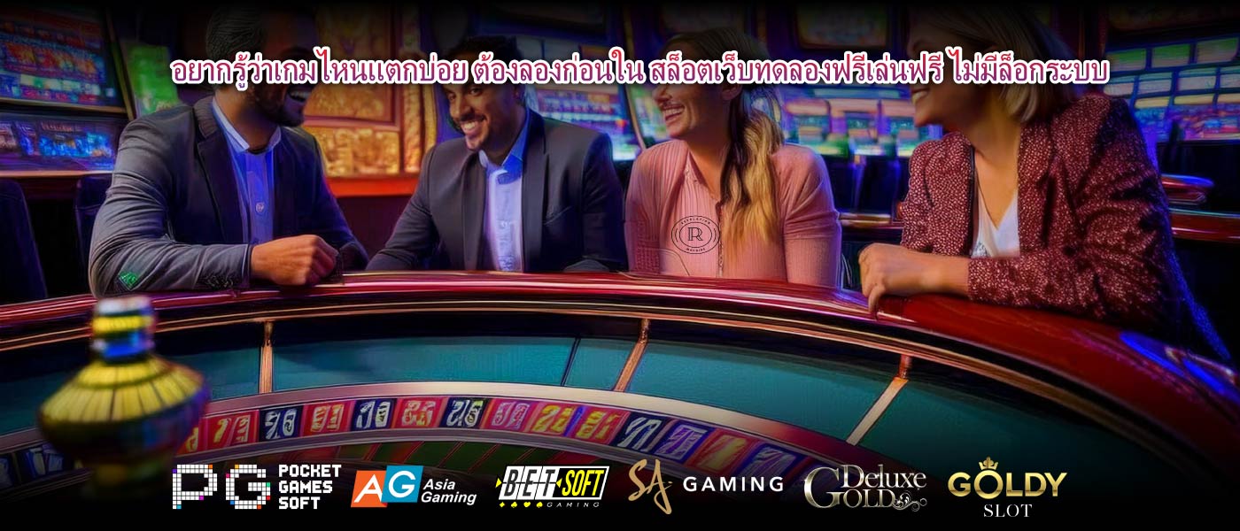 อยากรู้ว่าเกมไหนแตกบ่อย ต้องลองก่อนใน สล็อตเว็บทดลองฟรีเล่นฟรี ไม่มีล็อกระบบ