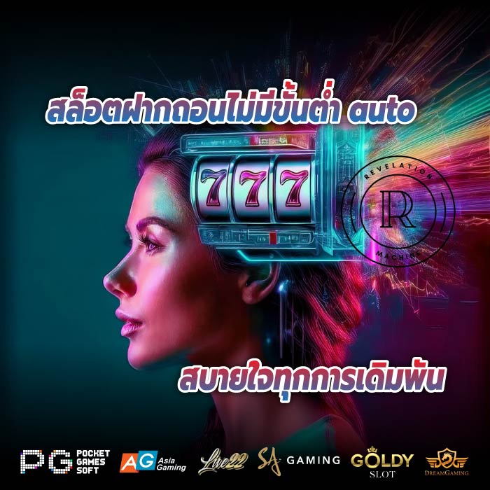 สล็อตฝากถอนไม่มีขั้นต่ำ auto สบายใจทุกการเดิมพัน