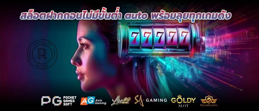 สล็อตฝากถอนไม่มีขั้นต่ำ auto พร้อมลุยทุกเกมดัง