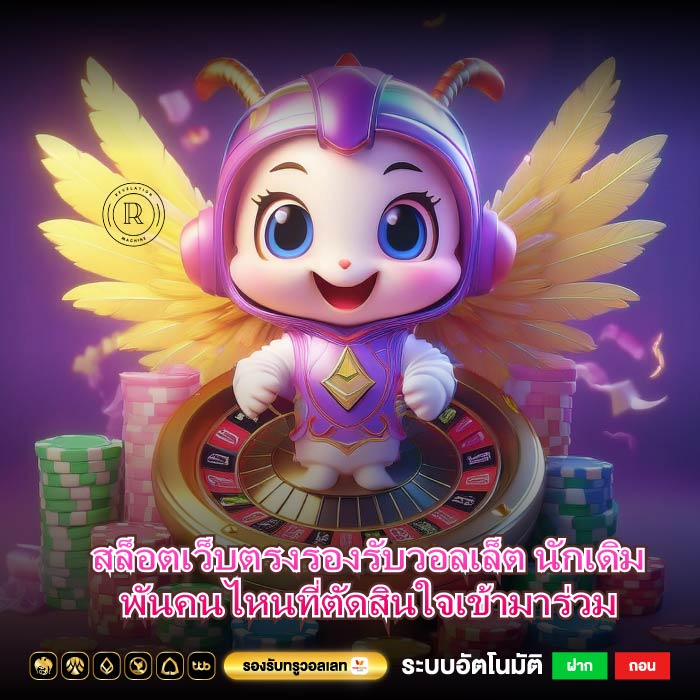 สล็อตเว็บตรงรองรับวอลเล็ต นักเดิมพันคนไหนที่ตัดสินใจเข้ามาร่วม